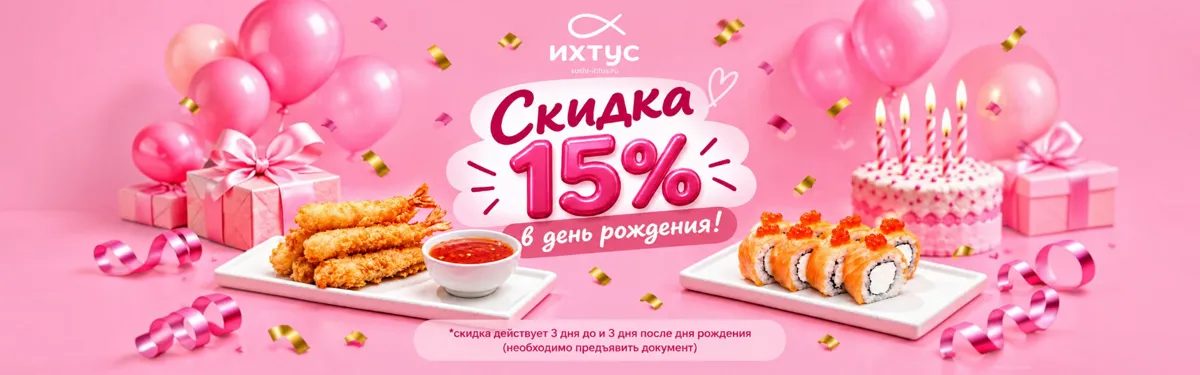 Скидка в день рождения